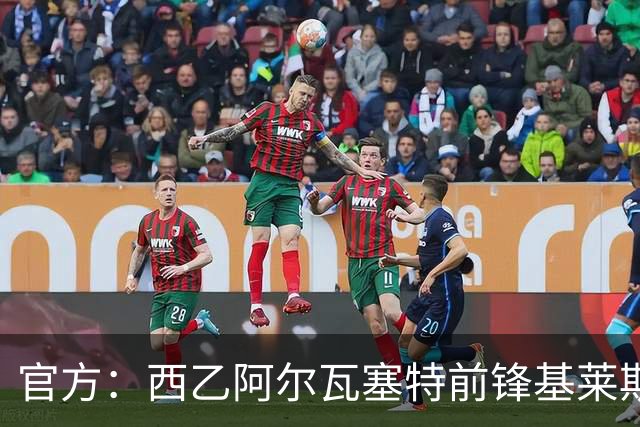 官方：西乙阿尔瓦塞特前锋基莱斯加盟天津津门虎